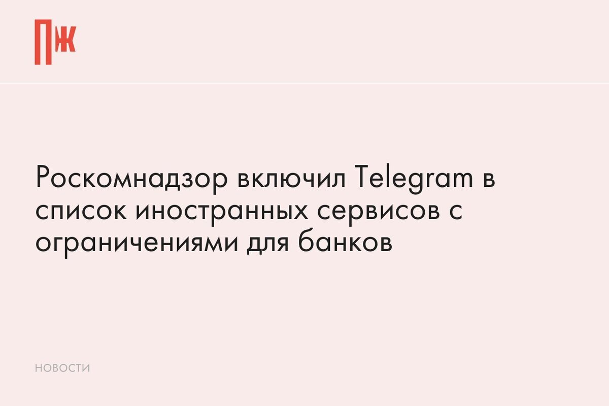     Роскомнадзор включил Telegram в список иностранных сервисов с ограничениями для банков