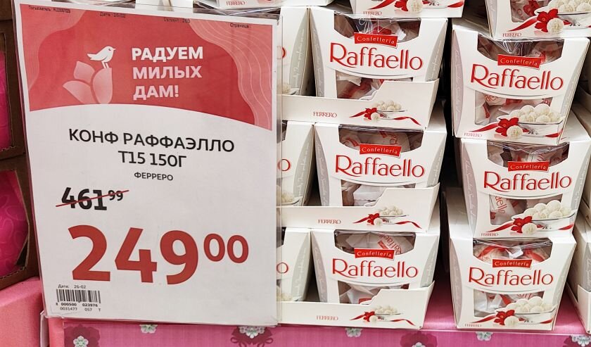 Ашан подарочные. "Raffaello" в магните. Конфеты Рафаэлло в магните сегодня.