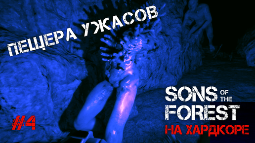 Cave horror project как поиграть с другом. Пещеры сонс оф зе Форест. Бункеры в сонс оф зе Форест.