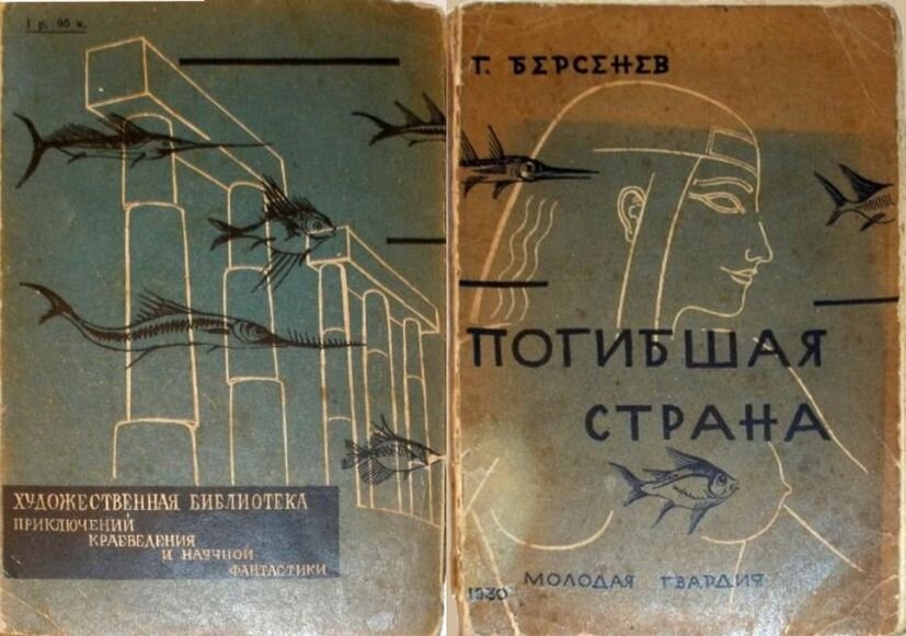 Г. Берсенев "Погибшая страна", 1930 г. Задняя и передняя части обложки, мягкий переплет