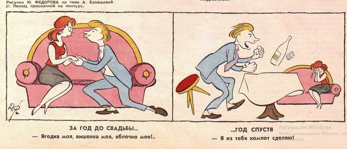 За год до свадьбы:  - Ягодка моя, вишенка моя, яблочко моё! ...Год спустя: - Я из тебя компот сделаю! Рис. Ю. Федорова по теме А. Балашовой (г. Пенза), присланной на конкурс. "Крокодил", 1959 №15