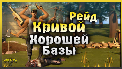 Хорошая база и Кривой Рейд dagebieshawo! Last Day on Earth: Survival