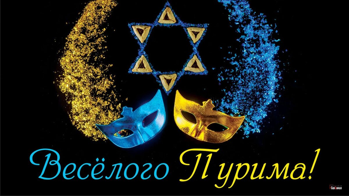 С Пурим! Веселые открытки и нежные стихи в еврейских праздник 6 марта ...