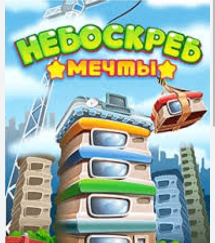 Небоскреб мечты. Игра небоскрёб мечты. Игра строить небоскреб. Небоскребы- экономическая игра. Высотки в игре.