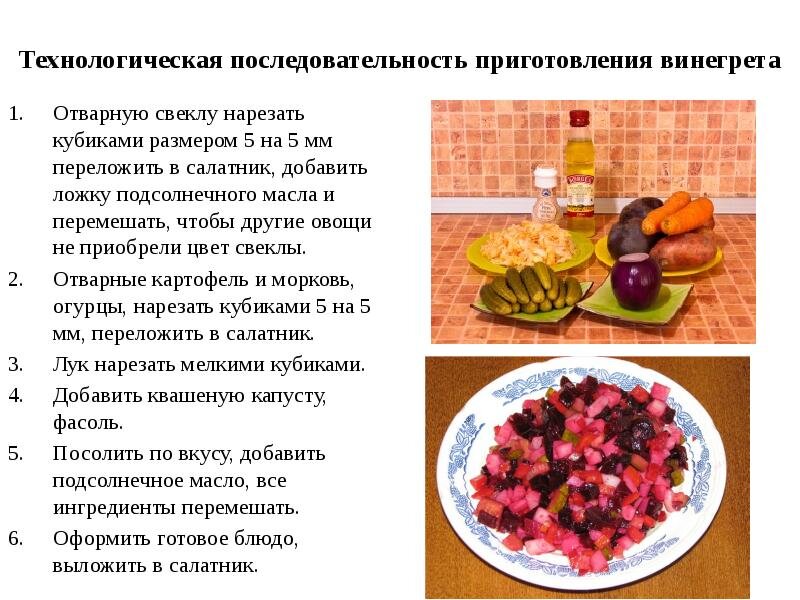 Винегрет с растительным маслом технологическая карта