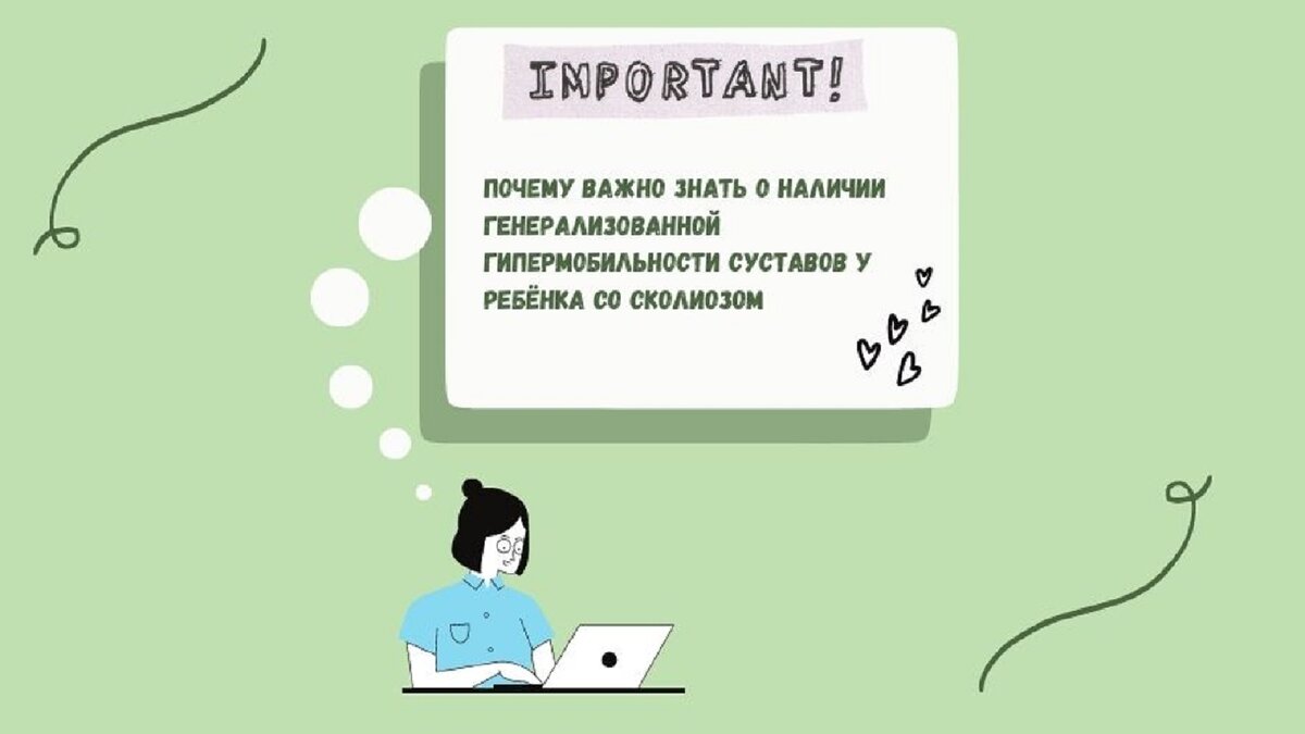 Почему важно знать о наличии генерализованной гипермобильности суставов у ребёнка со сколиозом