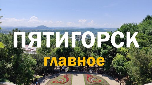 ПЯТИГОРСК | ДОСТОПРИМЕЧАТЕЛЬНОСТИ (гора Машук, Провал, Эолова Арфа, парк Цветик и другие..)