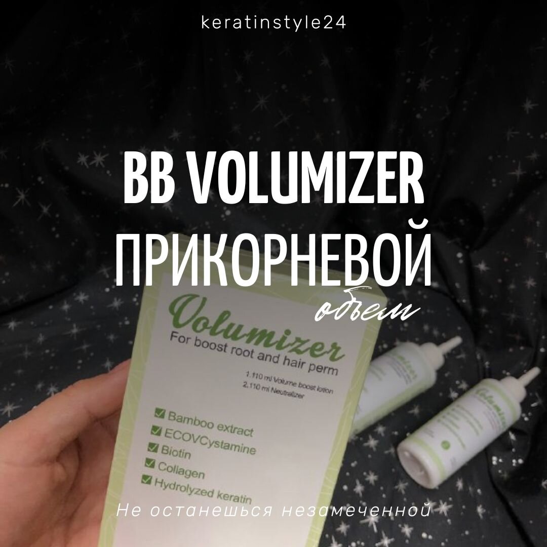 BB Volumizer состав для прикорневого объема волос | keratinstyle24 | Дзен