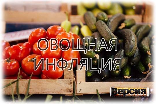    Овощная инфляция