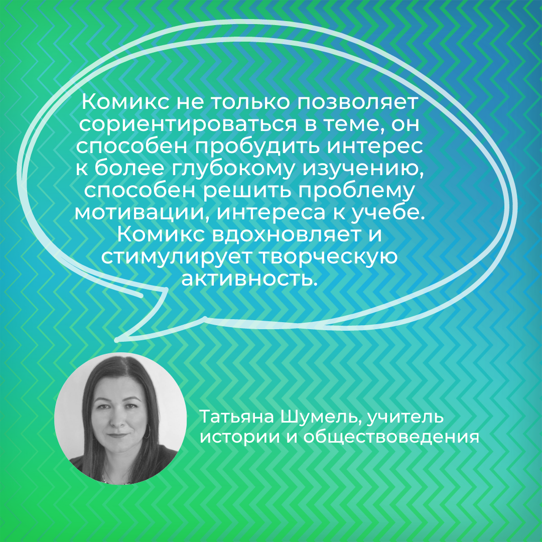 Как использовать комиксы на уроках истории | Эксперимедиа | Дзен