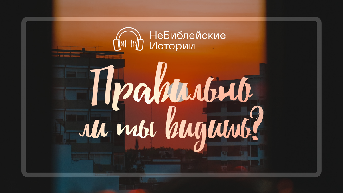 Правильно ли ты видишь? | 