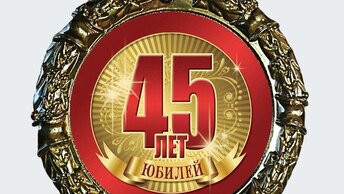 Астро 45, инвестору. О возрасте, с юмором.