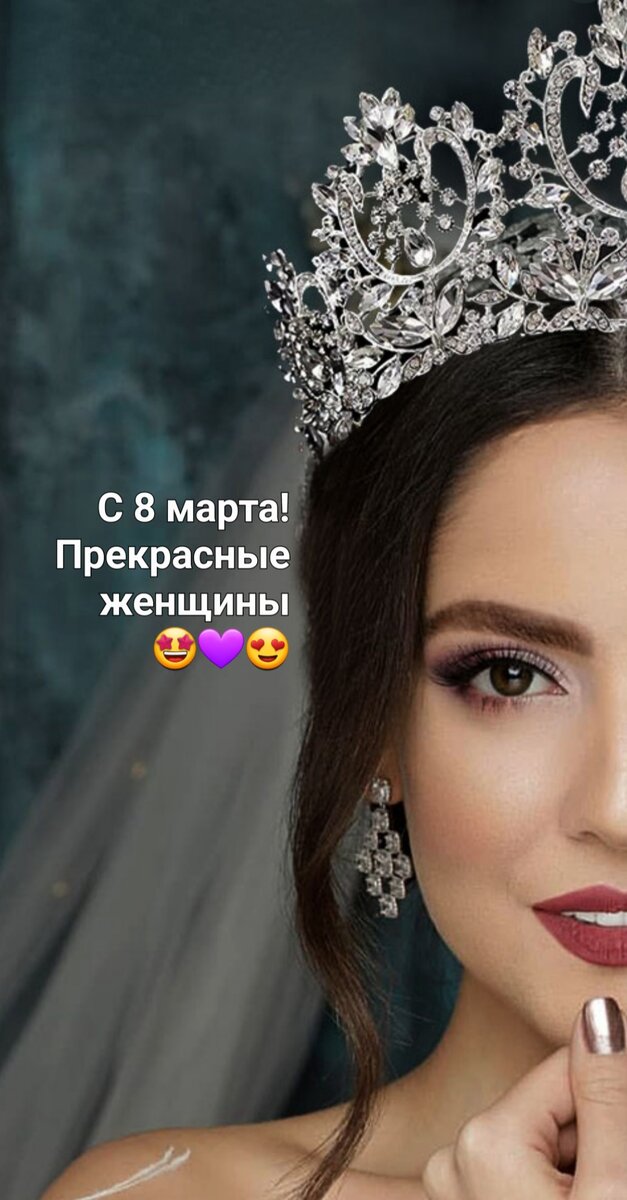 Хоть иногда будьте принцессами и  королевами, это нужно. Это уверенность, самооценка. И они должны быть в норме. У уверенных в себе женщин всегда всё хорошо.