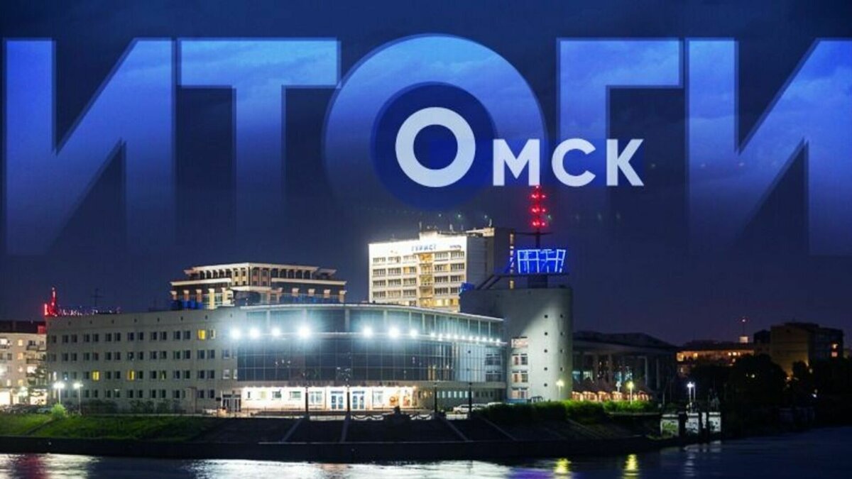     Итоги дня — версия «Города55».