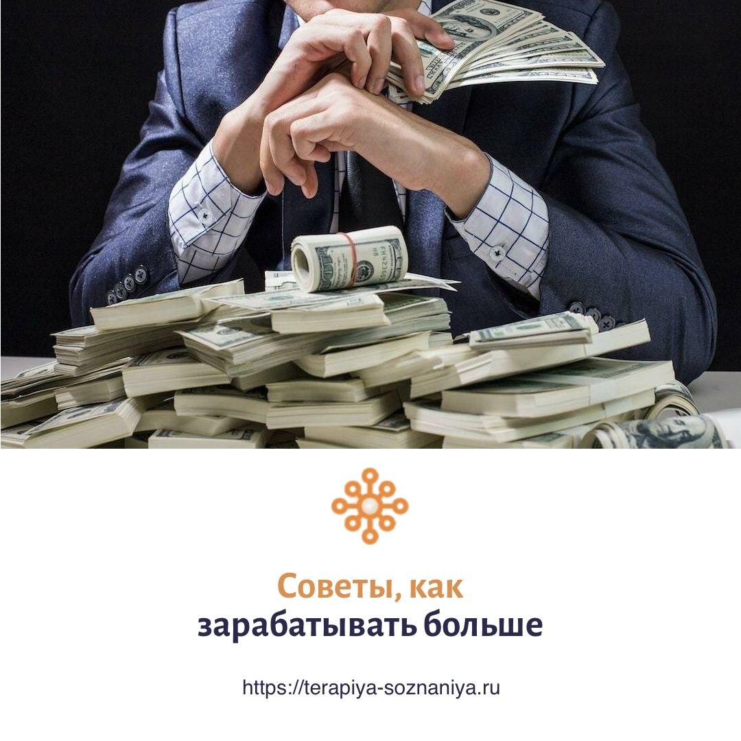 Как зарабатывать больше?