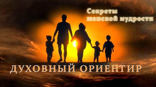 Духовные ориентиры