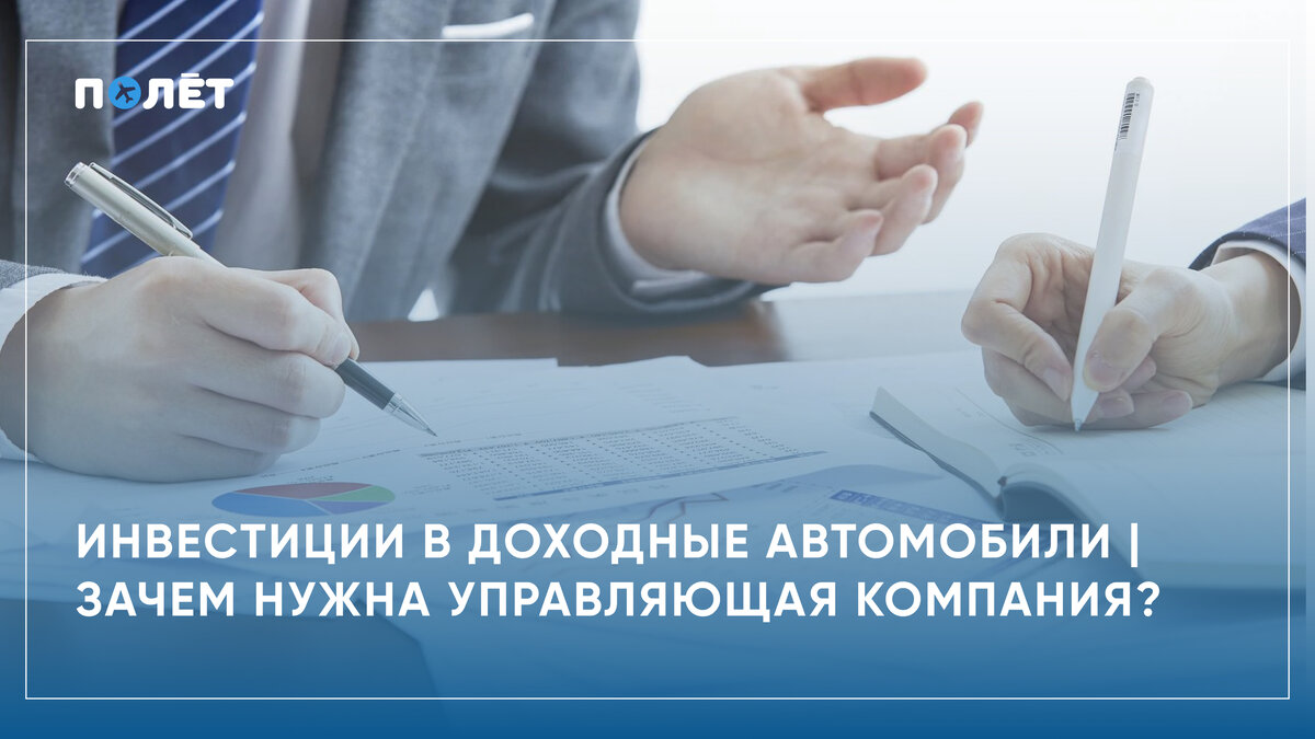 Инвестиции в доходные автомобили | Зачем нужна управляющая компания? |  Инвестиции в собственность | УК 