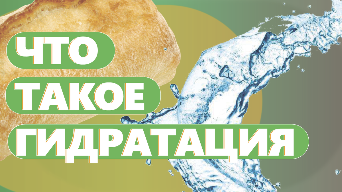 ✅Открыть пекарню: https://technologybp.ru

Что такое гидратация. Гидратация теста это расчет того сколько
воды содержит тесто по отношению к муке.