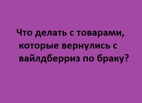 Есть ли уценка на вайлдберриз?