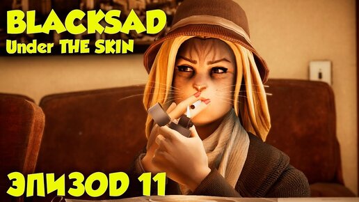 Blacksad Under the Skin - Эпизод 11