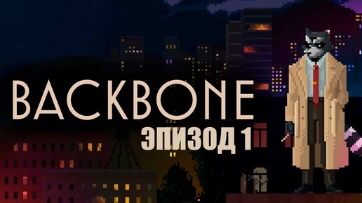 BACKBONE - ЭПИЗОД 1