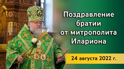 Поздравление братии Лавры от митр. Илариона с днем памяти прп. Иоанна Затворника 24.08.2022 г.