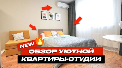 NEW 🔥 Обзор уютной квартиры-студии