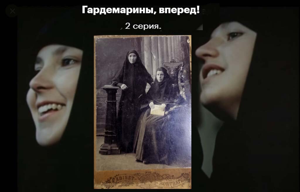 На фоне кадра из фильма "Гардемарины, вперед!" дореволюционное фото монахинь (сидит сестра моей прабабушки Агриппина)