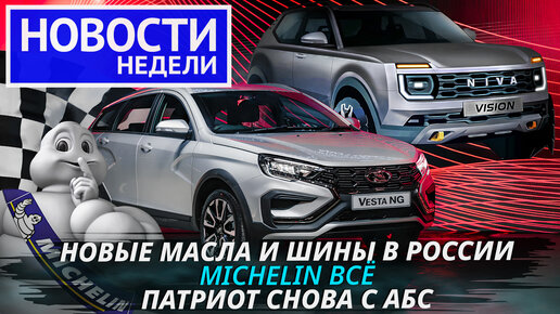 Lada Vesta NG, салон Нивы-3, конец Мишлена, камбек Тоталя и другие «Новости недели» №210