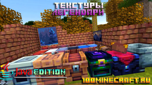 Текстур Пак Легендари Для Minecraft | Скачать Последнюю Версию.