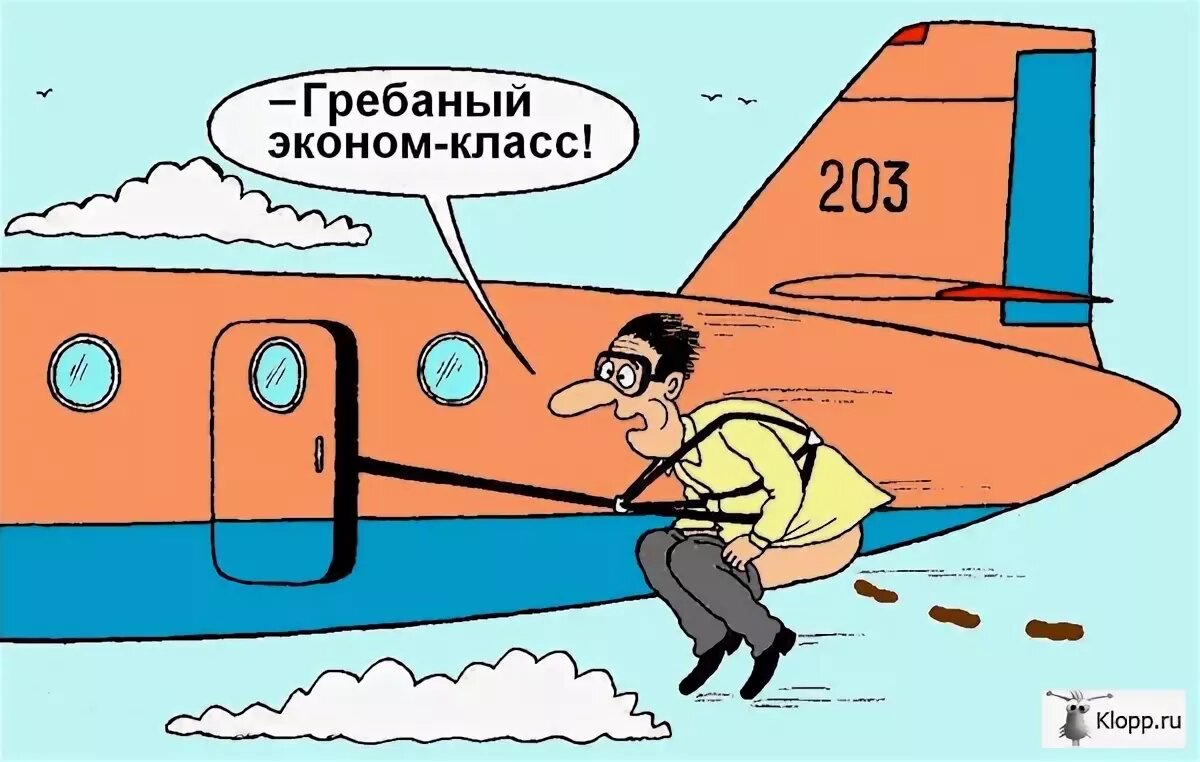 Фразы перед полетом. Смешные анекдоты про самолеты. Карикатура полет на самолете. Карикатуры смешные. Самолет прикол.
