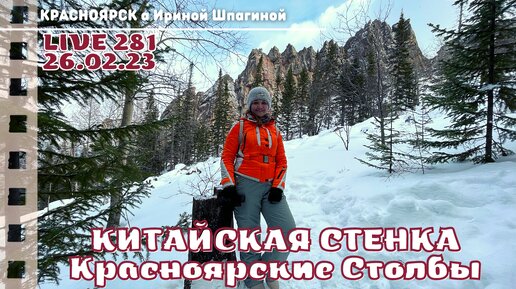 Обошли Китайскую Стенку. Заповедник Столбы 🏔 LIVE 281