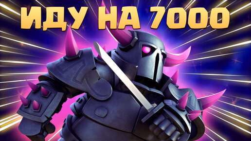 👻 Бриджспам с Пеккой | Играем, Пока не Заблокировали | Clash Royale