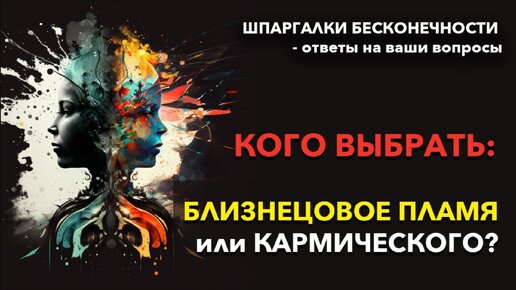 Близнецовые пламена: КОГО ВЫБРАТЬ, Когда Нас трое? Шпаргалки Бесконечности - ответы на ваши вопросы.