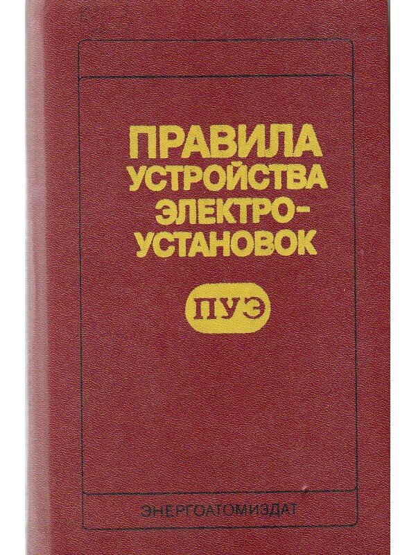 Правила электроустановок книга