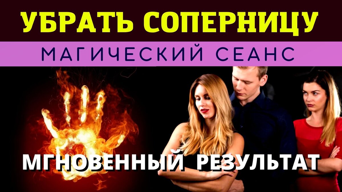 Сеанс экстрасенса. Убрать соперницу. Защита ритуал.