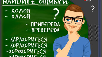 Ошибок и набрать хотя бы 8 баллов из 10, не каждому удаётся пройти этот тест на грамотность без. Вы сможете набрать, а сколько баллов.