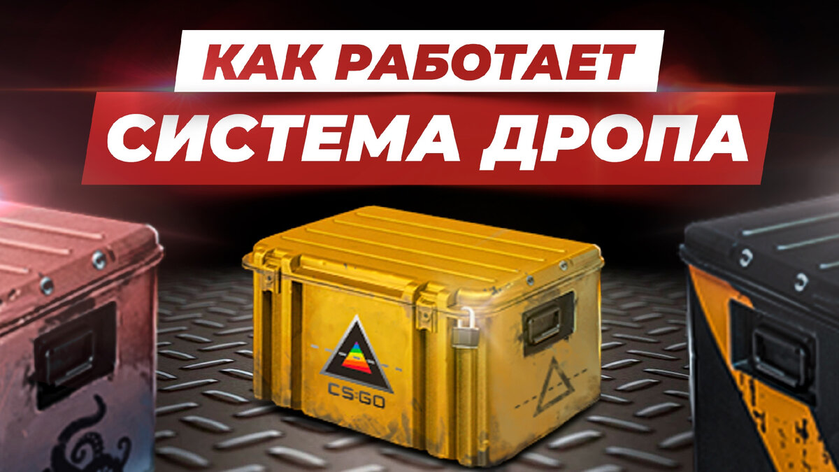 Видео с подробной информацией о системе распределения дропа в CS:GO