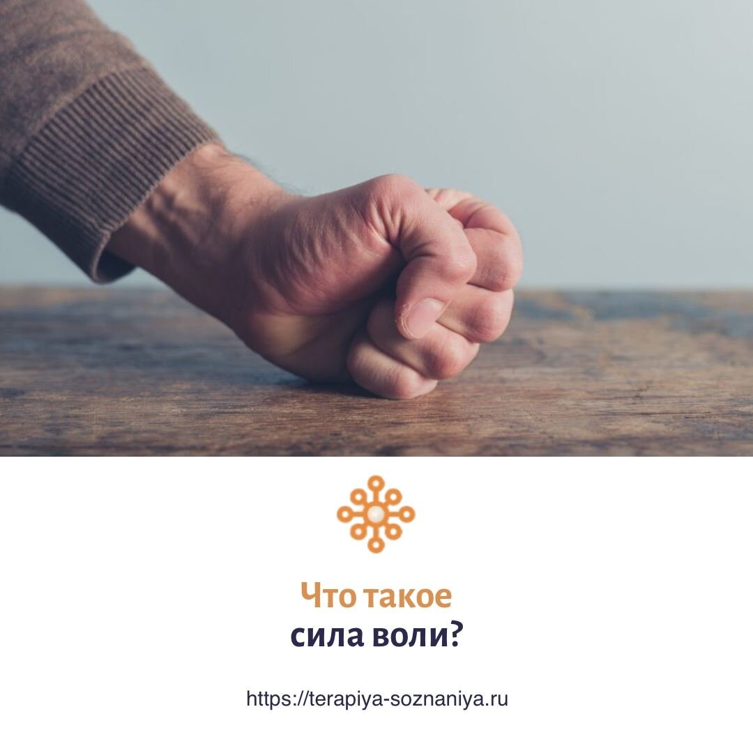 Что такое сила воли?