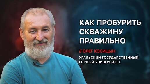 Инженер Олег Косицын⚒️ - технология и способы бурения, правильная конструкция, уголовка за 💩скважины