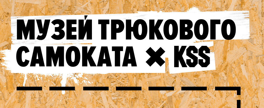 Музей трюкового самоката Х KSS