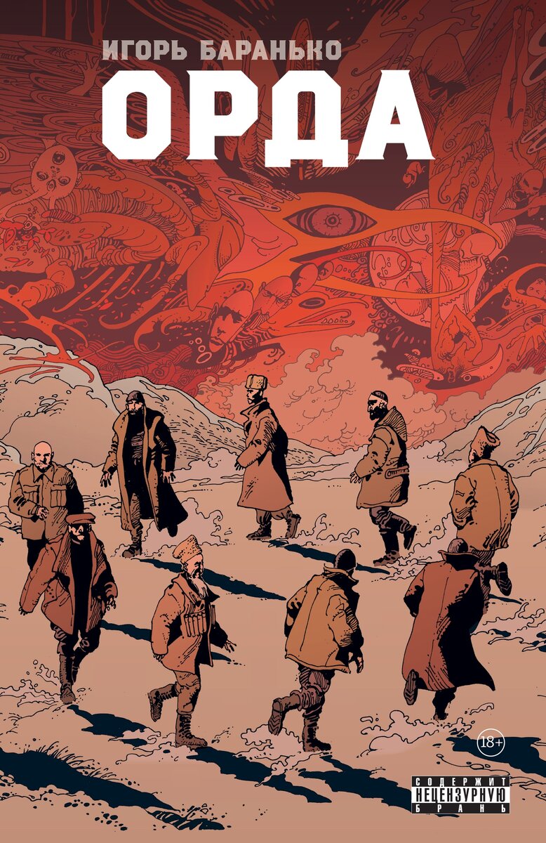 «Орда. Коллекционное издание». Игорь Баранько. - М.: ЭКСМО/Комильфо, 2004/2020