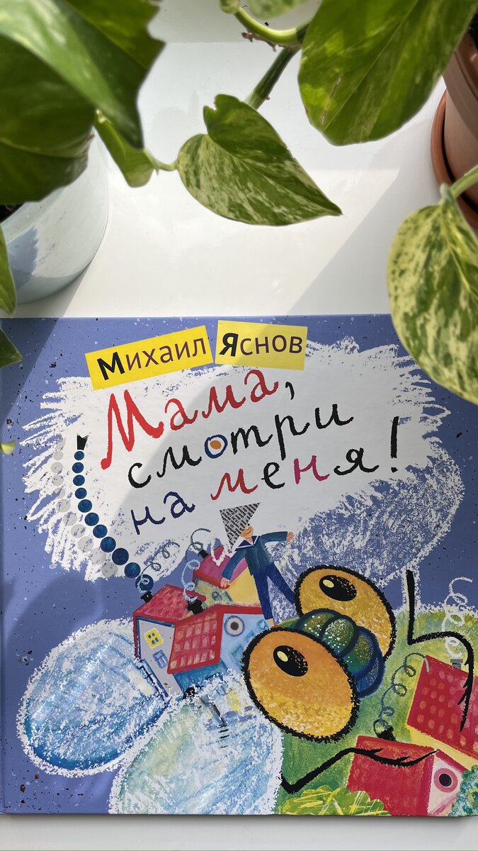 Стихи на все случаи жизни: Михаил Яснов и Марина Бородицкая | Книжный блог  Оксаны Сергеевой | Дзен