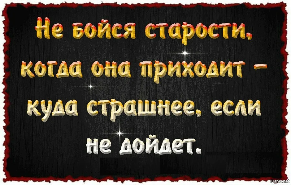 Не бойтесь стареть многим в этом было отказано картинка