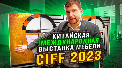 Международная выставка мебели CIFF 2023: какие модели в продаже?