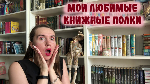 КНИЖНЫЕ ПОЛКИ #5 ❤️📖 / МОЯ ДОМАШНЯЯ БИБЛИОТЕКА / МОЙ КНИЖНЫЙ ШКАФ / ФЭНТЕЗИ