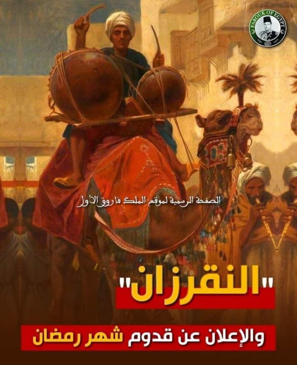 Официальная страница сайта Короля Фарука I "Объявление о месяце Рамадан".