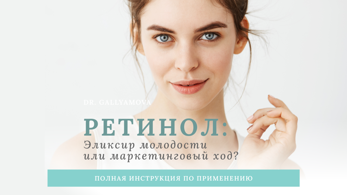 Кому и зачем нужен ретинол? И как его применять, чтобы избежать неприятных  последствий. Рассказывает врач дерматолог. | Юлия Галлямова | Дзен