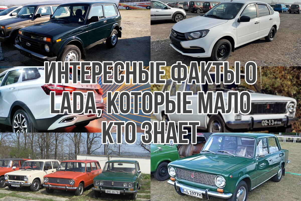 Интересные факты о LADA(АвтоВАЗ), которые мало кто знает | ЖуковаАвто | Дзен