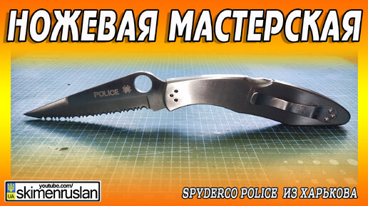 Spyderco Police из Харькова @skimenruslan